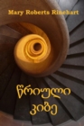 &#4332;&#4320;&#4312;&#4323;&#4314;&#4312; &#4313;&#4312;&#4305;&#4308; : The Circular Staircase, Georgian edition - Book