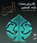 Al-Fann: Art from the Islamic Civilization From the al-Sabah Collection, Kuwait  (Arabic Edition) - Book