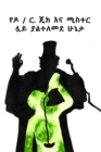 /  . : The Strange Case of Dr. Jekyll and Mr. Hyde, Amharic edition - Book