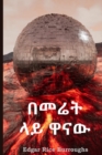 : At the Earth's Core, Amharic Edition - Book