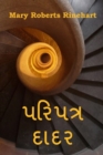 &#2730;&#2736;&#2751;&#2730;&#2724;&#2765;&#2736; &#2726;&#2750;&#2726;&#2736; : The Circular Staircase, Gujarati edition - Book