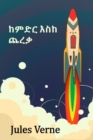 &#4776;&#4637;&#4853;&#4653; &#4773;&#4661;&#4776; &#4904;&#4648;&#4675; : From the Earth to the Moon, Amharic Edition - Book