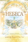 &#1053;&#1077;&#1073;&#1077;&#1089;&#1072; &#8545; : Heaven &#8545; (Russian Edition) - Book