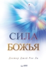 &#1057;&#1080;&#1083;&#1072; &#1041;&#1086;&#1078;&#1100;&#1103; : The Power of God(Russian Edition) - Book