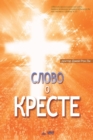 &#1057;&#1083;&#1086;&#1074;&#1086; &#1086; &#1050;&#1088;&#1077;&#1089;&#1090;&#1077; : The Message of the Cross (Russian Edition) - Book