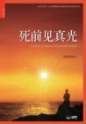 &#27515;&#21069;&#35265;&#30495;&#20809; : Tasting Eternal Life Before Death (Simplified Chinese Edition) - Book