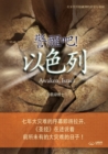 &#35686;&#37266;&#21543;&#65281; &#20197;&#33394;&#21015; : Awaken, Israel (Simplified Chinese Edition) - Book