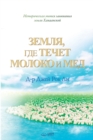 &#1047;&#1077;&#1084;&#1083;&#1103;, &#1075;&#1076;&#1077; &#1090;&#1077;&#1095;&#1077;&#1090; &#1084;&#1086;&#1083;&#1086;&#1082;&#1072; &#1080; &#1084;&#1077;&#1076; : The Land Flowing with Milk and - Book