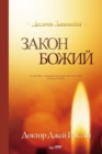 &#1047;&#1072;&#1082;&#1086;&#1085; &#1041;&#1086;&#1078;&#1080;&#1081; : The Law of God (Russian) - Book