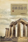 &#21733;&#26519;&#22810;&#21069;&#20070; &#19978; : Lectures on the First Corinthians I (Chinese Simplified) - Book