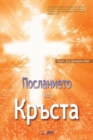 &#1055;&#1086;&#1089;&#1083;&#1072;&#1085;&#1080;&#1077;&#1090;&#1086; &#1085;&#1072; &#1050;&#1088;&#1098;&#1089;&#1090;&#1072; : The Message of the Cross (Bulgarian) - Book