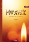 &#31070;&#30340;&#27861;&#24230; : The Law of God (Simplified Chinese Edition) - Book