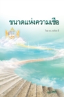 &#3586;&#3609;&#3634;&#3604;&#3649;&#3627;&#3656;&#3591;&#3588;&#3623;&#3634;&#3617;&#3648;&#3594;&#3639;&#3656;&#3629; : The Measure of Faith (Thai) - Book