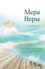&#1052;&#1077;&#1088;&#1072; &#1042;&#1077;&#1088;&#1099; : The Measure of Faith (Russian) - Book