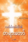 Message of the Cross (Burmese) - Book