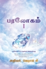 Heaven I (Tamil Edition) - Book