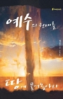 Release the Power of Jesus (Korean) - Book