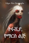 , : Thuvia, Maid of Mars, Amharic edition - Book