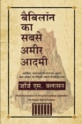 Babylon Ka Sabse Amir Aadmi (The Richest Man in Babylon) (Hindi) - Book
