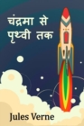 &#2330;&#2306;&#2342;&#2381;&#2352;&#2350;&#2366; &#2360;&#2375; &#2346;&#2371;&#2341;&#2381;&#2357;&#2368; &#2340;&#2325; : From the Earth to the Moon, Hindi edition - Book