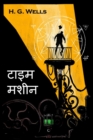 : The Time Machine, Hindi edition - Book