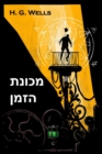 : The Time Machine, Hebrew Edition - Book