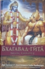 Bhagavad Gita Takaba, Kakbato E [Bulgarian Language] - Book