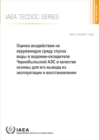 Environmental Impact Assessment of the Drawdown of the Chernobyl NPP Cooling Pond as a Basis for Its Decommissioning and Remediation - Book