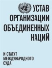 Charter of the United Nations and statute of the International Court of Justice (Russian language) - Book