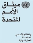 Charter of the United Nations and statute of the International Court of Justice (Arabic language) - Book