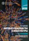 The State of World Fisheries and Aquaculture 2020 (Russian Edition) : Sustainability in action - Book