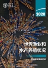 The State of World Fisheries and Aquaculture 2020 (Chinese Edition) : Sustainability in action - Book