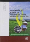 The State of Food and Agriculture 2008 : Biofuels: Prospects, Risks and Opportunities - Book