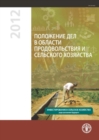 State of Food and Agriculture (SOFA) 2012 : Investing in Agriculture for a Better Future (Russian Edition) - Book
