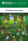 State of World's Forests 2014 (SOFOR) (Russian) : Enhancing the Socioeconomic Benefits from Forests - Book
