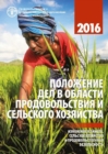 The State of Food and Agriculture 2016 (Russian) : Climate change, Agriculture and Food Security - Book