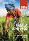 The State of Food and Agriculture 2016 (Chinese) : Climate change, Agriculture and Food Security - Book
