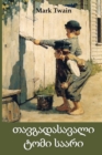 : The Adventures of Tom Sawyer, Georgian edition - Book