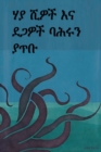 : Twenty Thousand Leagues Under the Sea, Amharic Edition - Book