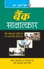 Bank Interviews For IBPS (CWE) Successful Candidates (Hindi) - Book