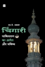 Chingari - Pakistan Ka Aatit Aur Bhavsiya - Book