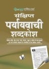 Shresth Sahityakaro Ki Prasiddh Kahaniya : Terms & Their Representative Synonyms - Book