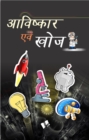 Aavishkaar Evam Khoj - eBook