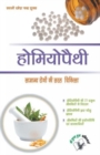 Homeopathy : Samanye Rogo Ki Saral Chikitsh - Book