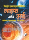 Children's Encyclopedia - Life of Earth : Prithavi Par Manav Evam Jeev Jantu Ke Aathitu Ki Jankari Dene Wali Upyogi Pustak - Book