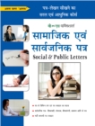 Samajik Evam Sarvajanik Patra : Patra-Lekhan Sikhane Ka Saral Evam Aadhunik Course - eBook