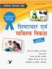 Shishtachar Evam Vyaktitva Vikas : Parsonality Development Course - eBook