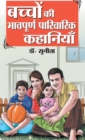 Bachchon Ki Bhaavpurna Parivarik Kahaniyan (&#2348;&#2330;&#2381;&#2330;&#2379;&#2306; &#2325;&#2368; &#2349;&#2366;&#2357;&#2346;&#2370;&#2352;&#2381;&#2339; &#2346;&#2366;&#2352;&#2367;&#2357;&#2366 - Book