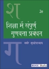 Shiksha Me Sampoorn Gunvatta Prabandhan - Book