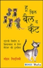 Who Will Bell the Cat? : Strategy Nirman Va Kriyanvayan ke liye Manager Ki Toolkit - Book